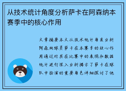 从技术统计角度分析萨卡在阿森纳本赛季中的核心作用